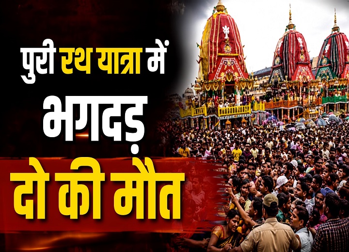 पुरी रथयात्रा में बड़ा हादसा: भगदड़ जैसे हालात में दो श्रद्धालु की मौत, 100 से ज्यादा घायल