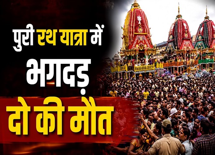 पुरी रथयात्रा में बड़ा हादसा: भगदड़ जैसे हालात में दो श्रद्धालु की मौत, 100 से ज्यादा घायल