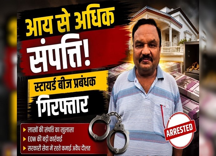 ₹6 करोड़ की आय, ₹11 करोड़ से ज्यादा खर्च! EOW ने रिटायर्ड बीज प्रबंधक को किया गिरफ्तार