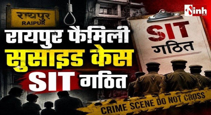 रायपुर फैमिली सुसाइड केस: गुत्थी सुलझाने 8 सदस्यीय SIT गठित, हर एंगल से होगी जांच
