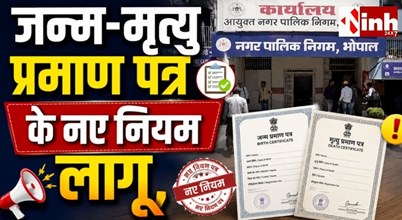 Birth & Death Certificate Update: 21 दिन के भीतर करें आवेदन, नहीं तो हर साल देना होगा जुर्माना