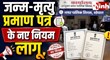 Birth & Death Certificate Update: 21 दिन के भीतर करें आवेदन, नहीं तो हर साल देना होगा जुर्माना