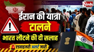 ईरान में रह रहे भारतीयों को जल्द लौटना होगा इंडिया: भारत ने जारी की ट्रैवल एडवाइजरी  