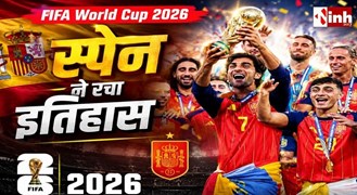 स्पेन बना FIFA World Cup 2026 का चैंपियन, जीत के साथ मिले 491 करोड़ रुपये