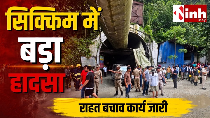 Sikkim Tunnel Accident: भूस्खलन के बाद मीथेन गैस विस्फोट, 7 मजदूरों की मौत,रेस्क्यू ऑपरेशन जारी