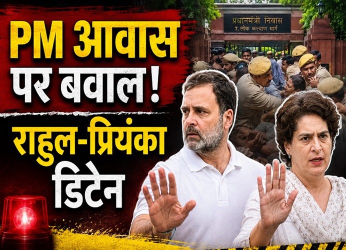 राहुल-प्रियंका डिटेन: PM आवास के बाहर मार्च के दौरान पुलिस का बड़ा एक्शन