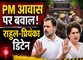 राहुल-प्रियंका डिटेन: PM आवास के बाहर मार्च के दौरान पुलिस का बड़ा एक्शन