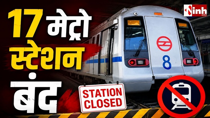 Delhi Metro Alert: CJP प्रदर्शन के चलते आज भी 17 मेट्रो स्टेशन बंद, DMRC ने जारी की नई एडवाइजरी
