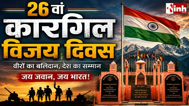 Kargil Vijay Diwas 2026: कारगिल के अमर वीरों को राष्ट्र का नमन, राष्ट्रपति मुर्मू से PM मोदी तक नेताओं ने दी श्रद्धांजलि