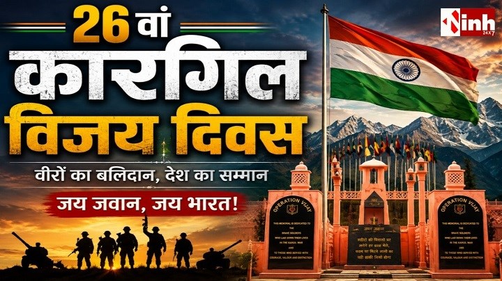 Kargil Vijay Diwas 2026: कारगिल के अमर वीरों को राष्ट्र का नमन, राष्ट्रपति मुर्मू से PM मोदी तक नेताओं ने दी श्रद्धांजलि