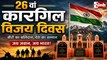Kargil Vijay Diwas 2026: कारगिल के अमर वीरों को राष्ट्र का नमन, राष्ट्रपति मुर्मू से PM मोदी तक नेताओं ने दी श्रद्धांजलि