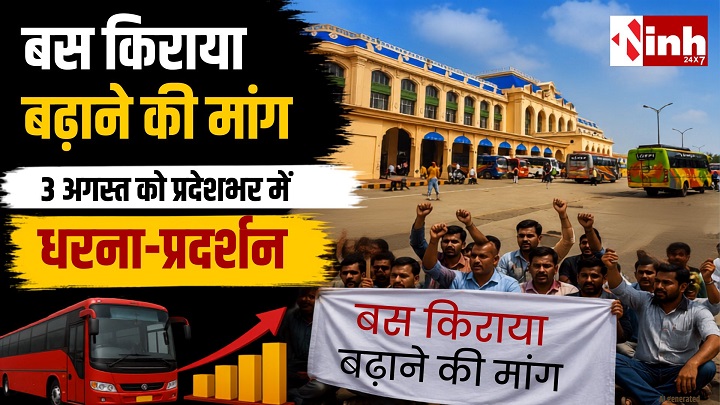 छत्तीसगढ़ में बस किराया बढ़ाने की मांग तेज, 3 अगस्त को सभी जिला बस स्टैंडों पर होगा धरना