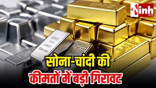 Gold Price Today: सोने-चांदी की कीमतों में बड़ी गिरावट, गोल्ड ₹1,907 और सिल्वर ₹6,543 हुआ सस्ता
