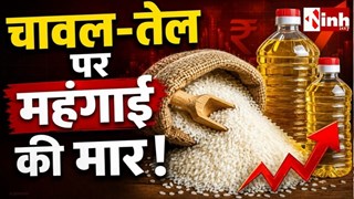 Rice Price Hike: रायपुर में चावल और खाद्य तेलों की कीमतों में आग, जानिए कौन-सी किस्म कितनी महंगी हुई
