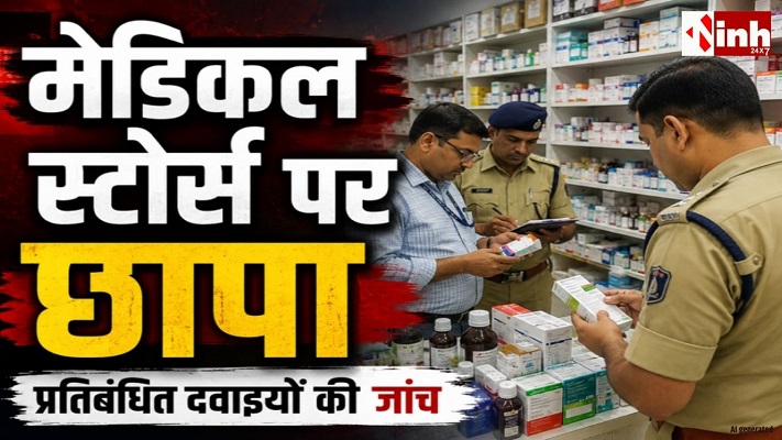 बिना डॉक्टर की पर्ची बिक रही थीं नशीली दवाइयां, रायपुर में 4 मेडिकल स्टोर सील, संयुक्त टीम का बड़ा एक्शन