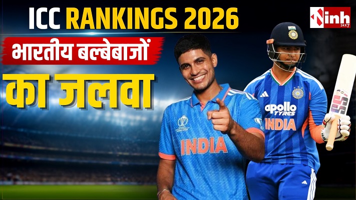 ICC Rankings 2026:  शुभमन गिल फिर बने ODI के नंबर-1 बल्लेबाज, वैभव की ऐतिहासिक छलांग से चमका भारत