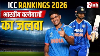 ICC Rankings 2026:  शुभमन गिल फिर बने ODI के नंबर-1 बल्लेबाज, वैभव की ऐतिहासिक छलांग से चमका भारत