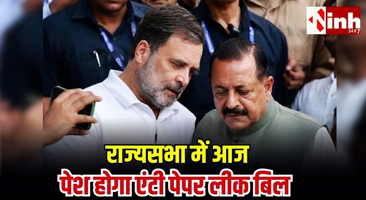 राज्यसभा में आज पेश होगा एंटी पेपर लीक बिल, NDA के नंबरगेम से आसान दिख रही राह