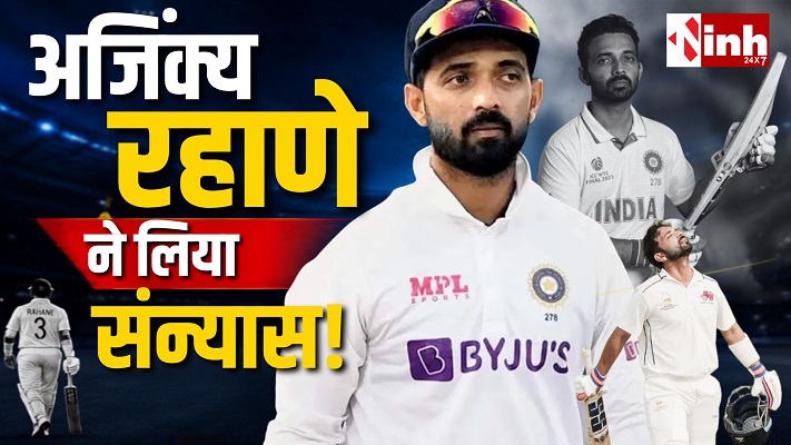 Team India को बड़ा झटका! अनुभवी बल्लेबाज अजिंक्य रहाणे ने अंतरराष्ट्रीय क्रिकेट से लिया संन्यास
