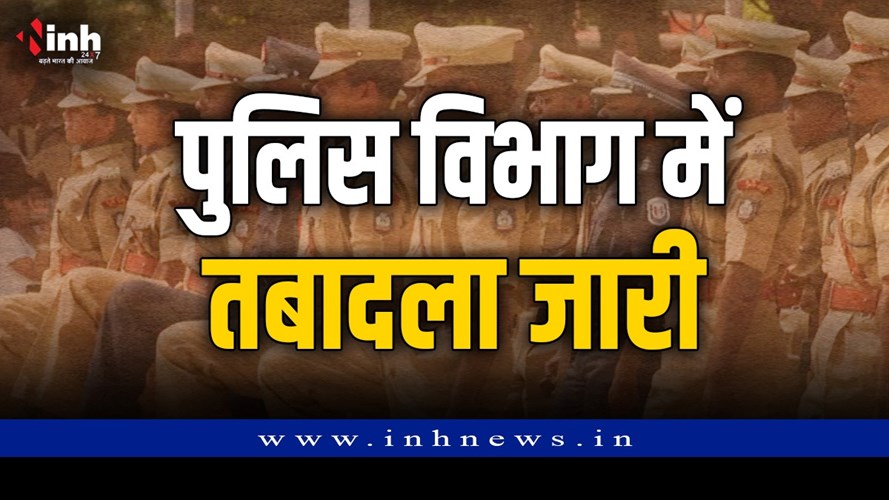 Police Transfer  2026: पुलिस विभाग में चली तबादला एक्सप्रेस,  SI, ASI समेत 33 अधिकारियों के हुए तबादले, लिस्ट जारी 