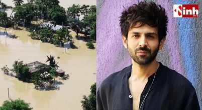 Kartik Aaryan Donates ₹1 Crore: असम बाढ़ पीड़ितों की मदद को आगे आए बॉलीवुड स्टार, CM ने जताया आभार