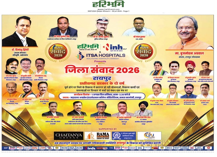INH-हरिभूमि जिला संवाद: कल रायपुर के विकास पर आमने-सामने होंगे जनप्रतिनिधि, डॉ. हिमांशु द्विवेदी करेंगे सवाल