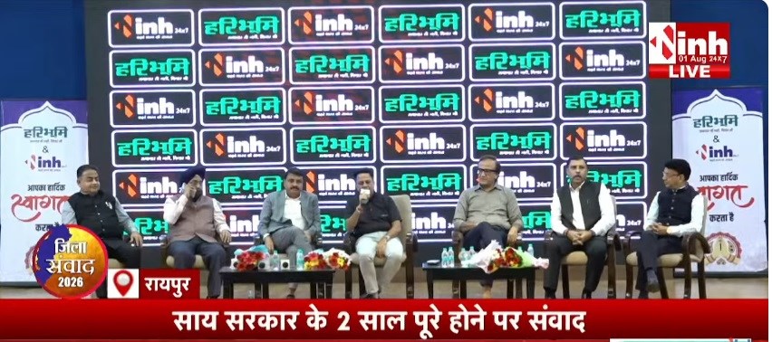 🔴 LIVE : रायपुर में inh-हरिभूमि का जिला संवाद : सत्ता-विपक्ष के दिग्गज एक मंच पर, जिले के अहम मुद्दों पर मंथन