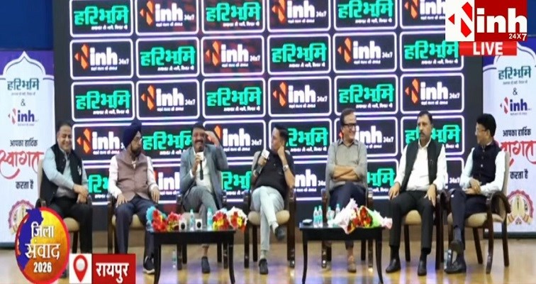 आईएनएच-हरिभूमि जिला संवाद: विकास, व्यापार और राजनीति पर खुली चर्चा, रायपुर को टॉप शहर बनाने की मांग