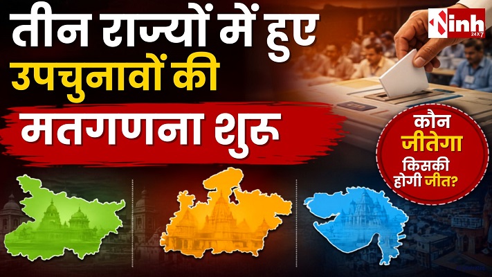 By-Election Result 2026: तीन राज्यों की विधानसभा सीटों पर वोटों की गिनती जारी, आज आएंगे नतीजे