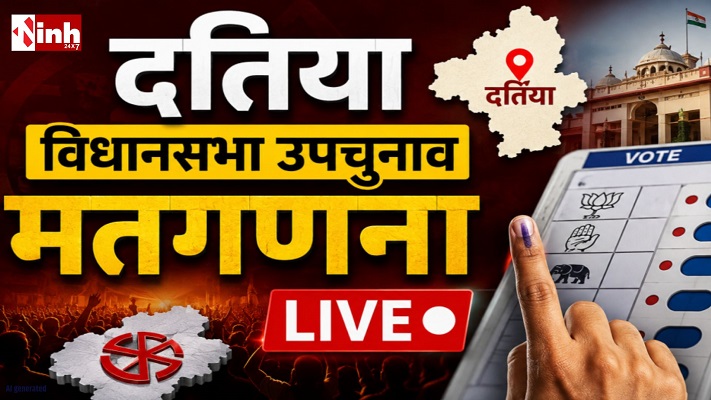 Datia Bypoll Result 2026: दतिया में डाक मतपत्रों की गिनती शुरू, 15 राउंड में आएगा फैसला, BJP-कांग्रेस की साख दांव पर