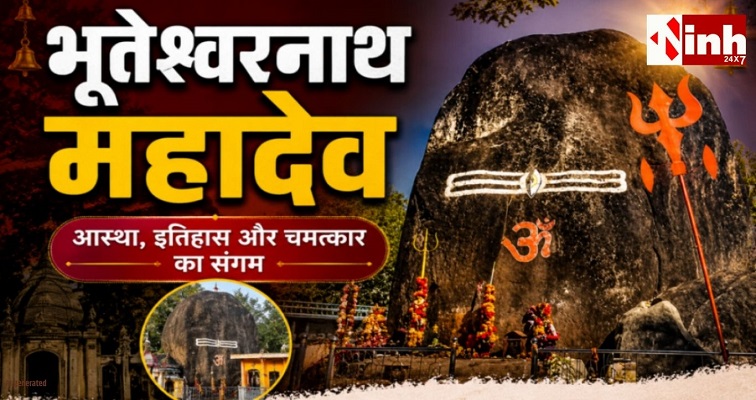 भूतेश्वरनाथ महादेव की रहस्यमयी कहानी: जहां श्रद्धालुओं के अनुसार हर साल बढ़ रहा है शिवलिंग