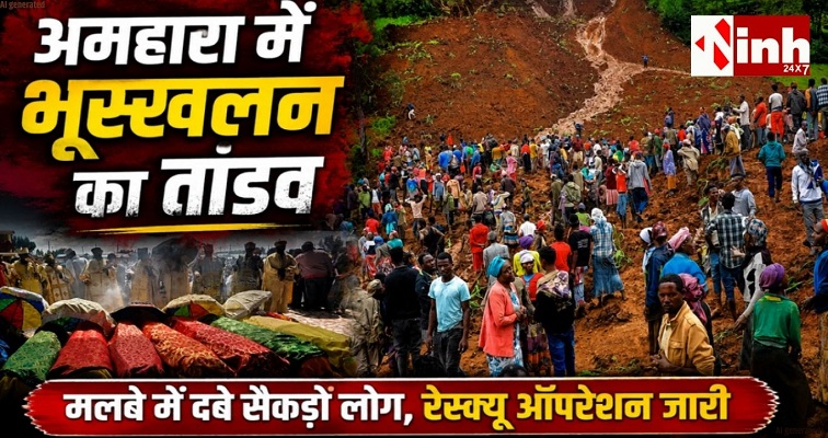 Ethiopia Landslide: अमहारा में धार्मिक अनुष्ठान के दौरान भूस्खलन, 14 श्रद्धालुओं की दर्दनाक मौत