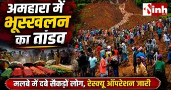 Ethiopia Landslide: अमहारा में धार्मिक अनुष्ठान के दौरान भूस्खलन, 14 श्रद्धालुओं की दर्दनाक मौत