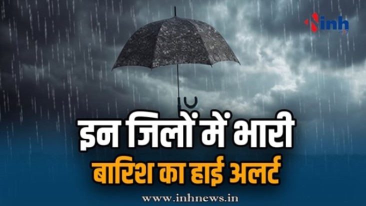 CG Weather Update: रायपुर समेत 30 जिलों में मौसम अलर्ट, अगले 48 घंटे सतर्क रहने की सलाह