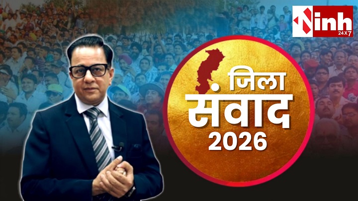 सक्ती में 6 अगस्त को आईएनएच-हरिभूमि का जिला संवाद, आमने-सामने होंगे सरकार, विपक्ष और प्रशासन