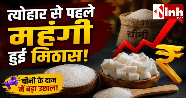 Sugar Price Hike: एक महीने में 10 रुपये तक बढ़ी शक्कर की कीमत, जमाखोरी और एथेनॉल को बताया कारण
