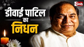 DY Patil Passes Away: पूर्व राज्यपाल और शिक्षाविद् डीवाई पाटिल का 90 वर्ष की आयु में निधन