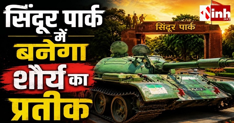 रायगढ़ में बढ़ेगा देशभक्ति का गौरव, सिंदूर पार्क में स्थापित होगा 1971 युद्ध का ऐतिहासिक टी-55 टैंक