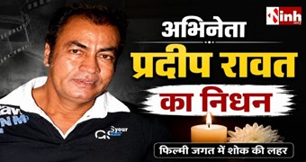 महाभारत के अश्वत्थामा और 'गजनी' फेम दिग्गज अभिनेता प्रदीप रावत का निधन, 74 वर्ष की उम्र में ली अंतिम सांस