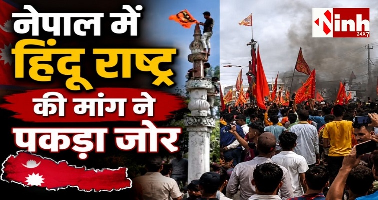 नेपाल में धार्मिक तनाव बढ़ा, यूपी-बिहार से बंगाल तक सीमा पर सुरक्षा एजेंसियां अलर्ट