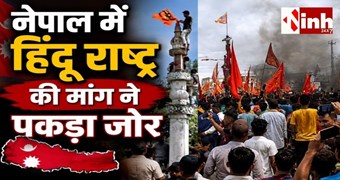 नेपाल में धार्मिक तनाव बढ़ा, यूपी-बिहार से बंगाल तक सीमा पर सुरक्षा एजेंसियां अलर्ट