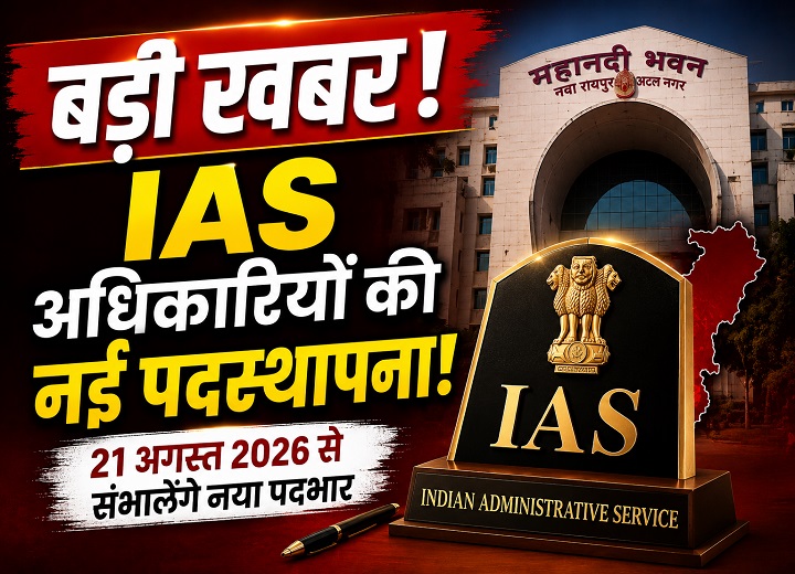 छत्तीसगढ़ में 5 IAS अधिकारियों की नई पदस्थापना, राज्य शासन ने जारी किया आदेश
