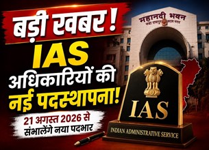 छत्तीसगढ़ में 5 IAS अधिकारियों की नई पदस्थापना, राज्य शासन ने जारी किया आदेश