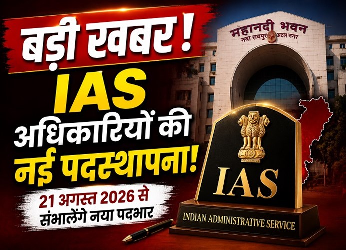 छत्तीसगढ़ में 5 IAS अधिकारियों की नई पदस्थापना, राज्य शासन ने जारी किया आदेश