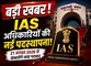 छत्तीसगढ़ में 5 IAS अधिकारियों की नई पदस्थापना, राज्य शासन ने जारी किया आदेश