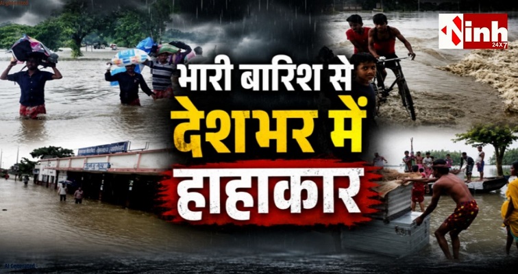 देशभर में बारिश का कहर! असम में 98 मौतें, हिमाचल में 153 सड़कें बंद
