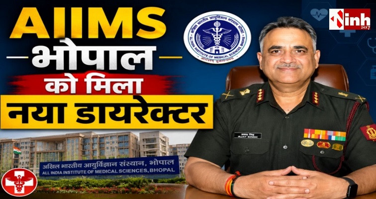 AIIMS भोपाल को मिला नया डायरेक्टर, लेफ्टिनेंट जनरल (रिटायर्ड) डॉ. नरेंद्र कोटवाल संभालेंगे कमान