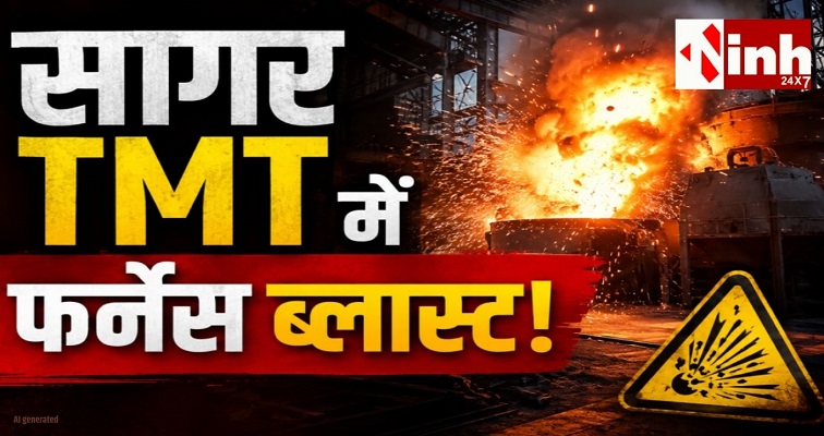 सागर TMT में फर्नेस ब्लास्ट से हड़कंप, पुलिस ने लिया संज्ञान; कंपनी प्रबंधन पर दर्ज हुआ मामला