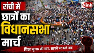 JSSC-CGL की CBI जांच पर अड़े छात्र, आज विधानसभा घेराव; रांची में सुरक्षा के कड़े इंतजाम