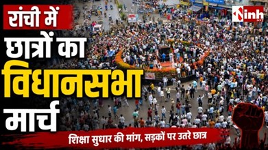 JSSC-CGL की CBI जांच पर अड़े छात्र, आज विधानसभा घेराव; रांची में सुरक्षा के कड़े इंतजाम